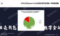 探索红贝壳钱包：安全、