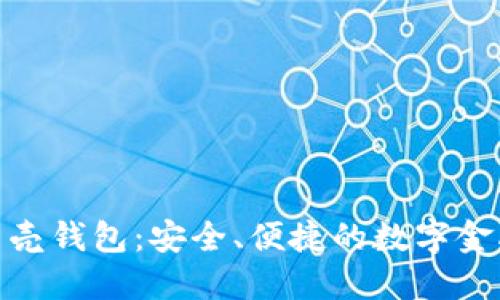 探索红贝壳钱包：安全、便捷的数字金融新选择