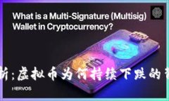 深入分析：虚拟币为何持