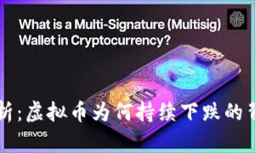 深入分析：虚拟币为何持续下跌的背后原因