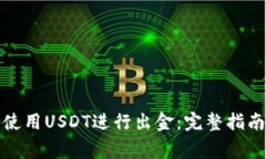 如何在香港使用USDT进行出