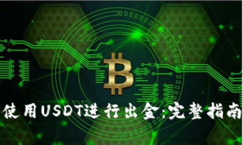 如何在香港使用USDT进行出金：完整指南与注意事项