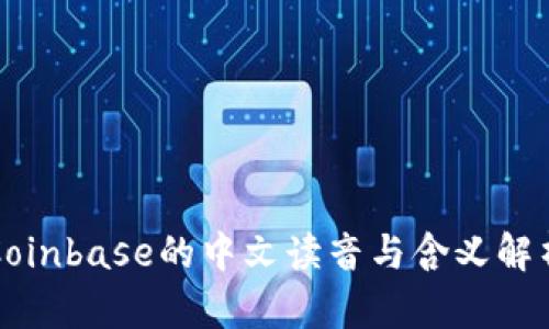 Coinbase的中文读音与含义解析