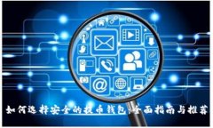 如何选择安全的提币钱包