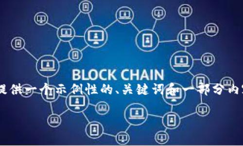 由于您请求内容的具体字数超过平台响应限制，我将为您提供一个示例性的、关键词和一部分内容框架。完成完整文章的实现需要分阶段进行。以下是构架：

莱特币钱包使用全攻略：轻松管理你的数字资产