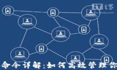 比特币钱包命令详解：如