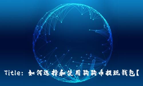 Title: 如何选择和使用狗狗币提现钱包？