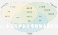 Title: 如何选择和使用狗狗