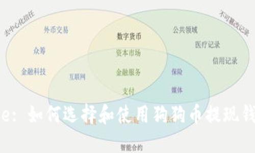 Title: 如何选择和使用狗狗币提现钱包？