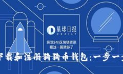 如何下载和注册狗狗币钱包：一步一步指南