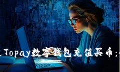 如何通过Topay数字钱包充值