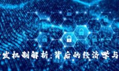 狗狗币增发机制解析：背后的经济学与影响因素
