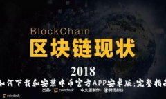 如何下载和安装中币官方