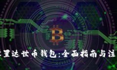 如何设置达世币钱包：全