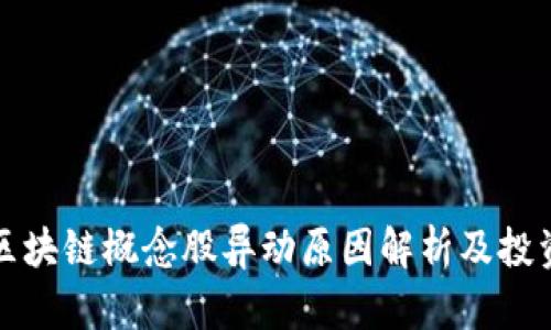 数字货币区块链概念股异动原因解析及投资机会分析