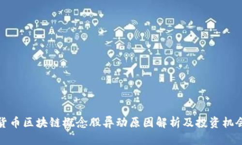 数字货币区块链概念股异动原因解析及投资机会分析