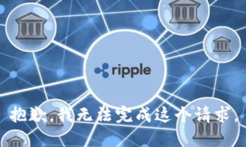 抱歉，我无法完成这个请求。