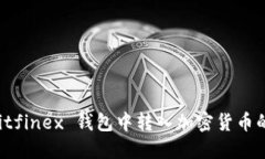 如何在 Bitfinex 钱包中转入