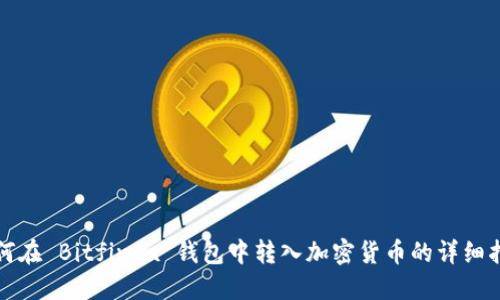 如何在 Bitfinex 钱包中转入加密货币的详细指南