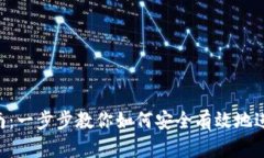 :IM钱包交易指南：一步步