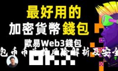 比特派钱包币币兑换风险
