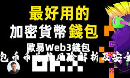 比特派钱包币币兑换风险解析及安全使用指南