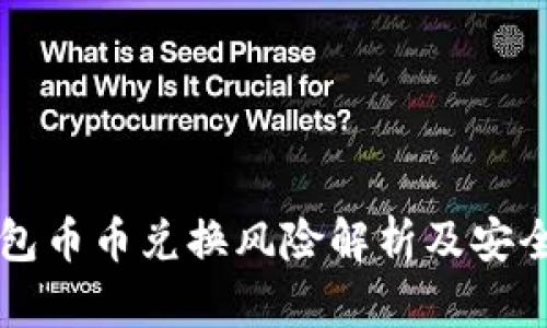 比特派钱包币币兑换风险解析及安全使用指南