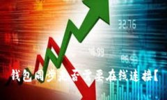 钱包同步是否需要在线连