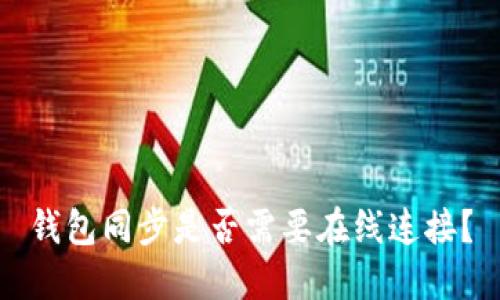 钱包同步是否需要在线连接？