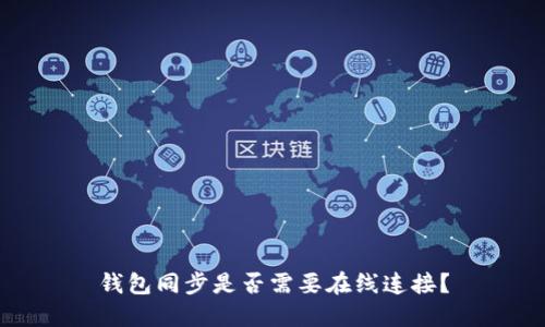 钱包同步是否需要在线连接？