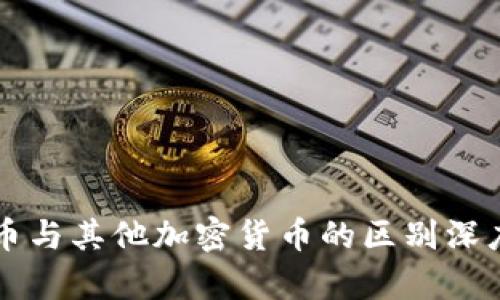 狗狗币与其他加密货币的区别深度剖析