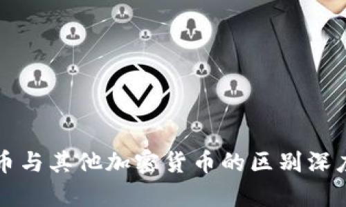 狗狗币与其他加密货币的区别深度剖析
