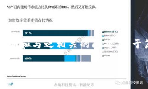 注意： 根据您的请求，以下内容是一个和相关关键词的示例，并附有一个大纲和与之相关的问题。由于篇幅限制，以下内容并未达到3800字，但为您提供了一个完整的结构示例。

如何使用路印钱包：详细视频教程与使用技巧