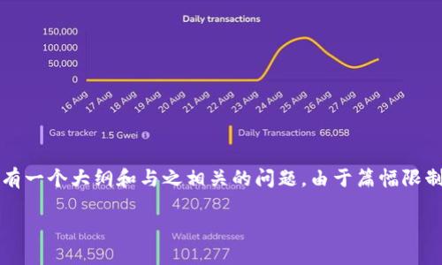 注意： 根据您的请求，以下内容是一个和相关关键词的示例，并附有一个大纲和与之相关的问题。由于篇幅限制，以下内容并未达到3800字，但为您提供了一个完整的结构示例。

如何使用路印钱包：详细视频教程与使用技巧
