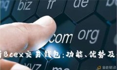 全面解析Bcex交易钱包：功