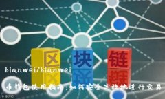 bianwei/bianwei币钱包使用指