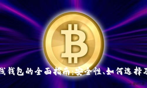 比特币在线钱包的全面指南：安全性、如何选择及使用技巧