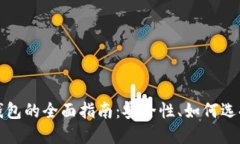 比特币在线钱包的全面指