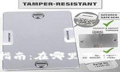 数字钱包下载指南：在哪