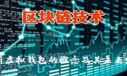 深入解析虚拟钱包的概念及其未来发展趋势