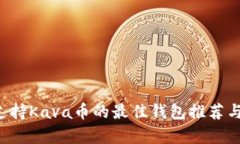 bigiaoti支持Kava币的最佳钱