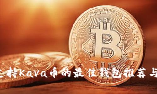 bigiaoti支持Kava币的最佳钱包推荐与使用指南