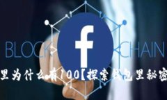 神钱包里为什么有100？探