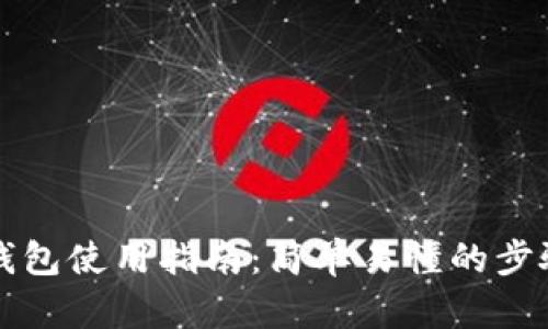 比特派钱包使用指南：简单易懂的步骤与技巧