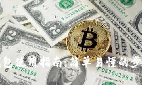 比特派钱包使用指南：简单易懂的步骤与技巧
