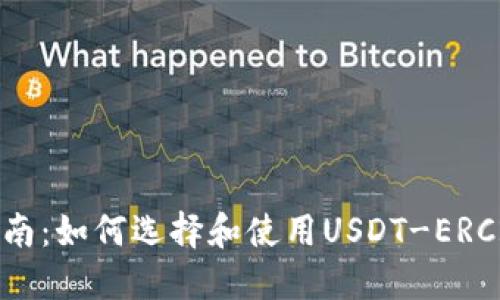 详细指南：如何选择和使用USDT-ERC20钱包