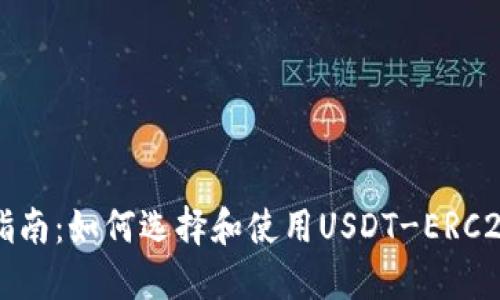详细指南：如何选择和使用USDT-ERC20钱包