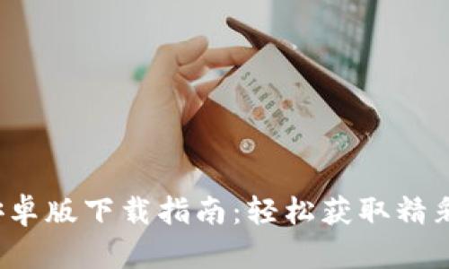 波宝Pro安卓版下载指南：轻松获取精彩应用体验