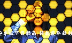 波宝Pro安卓版下载指南：