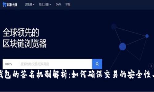 比特币钱包的签名机制解析：如何确保交易的安全性与隐私性